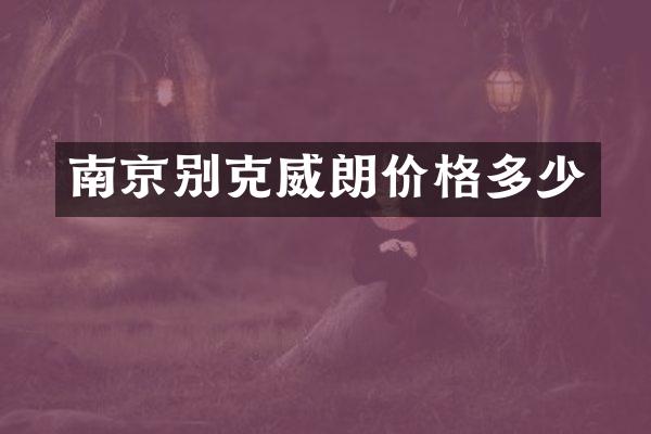 南京别克威朗价格多少