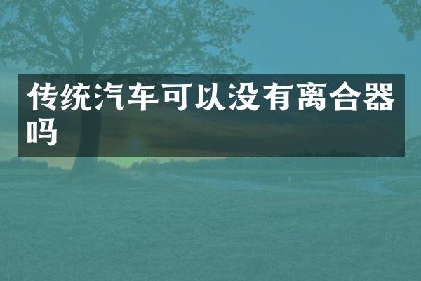 传统汽车可以没有离合器吗