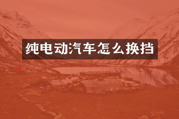 纯电动汽车怎么换挡