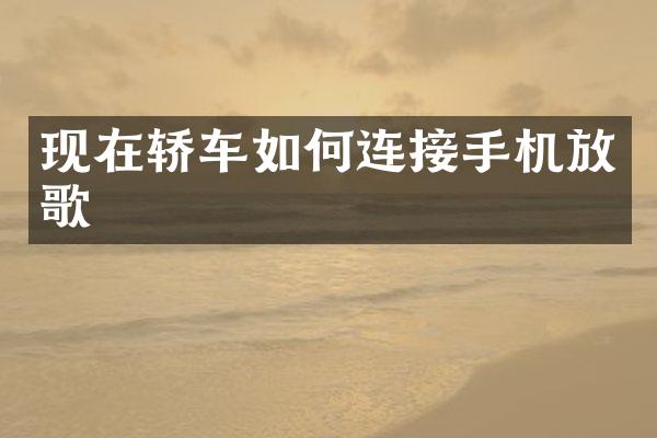 现在轿车如何连接手机放歌