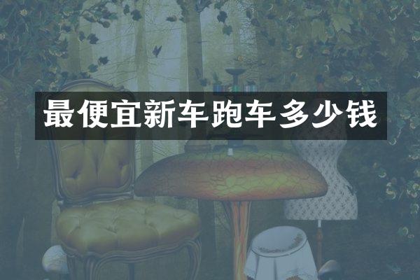 最便宜新车跑车多少钱