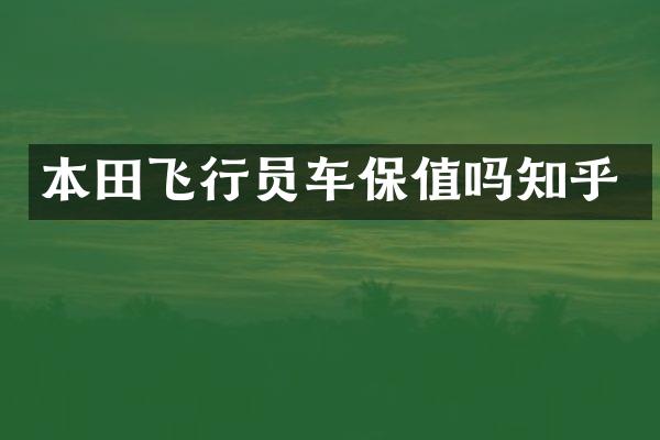 本田飞行员车保值吗知乎