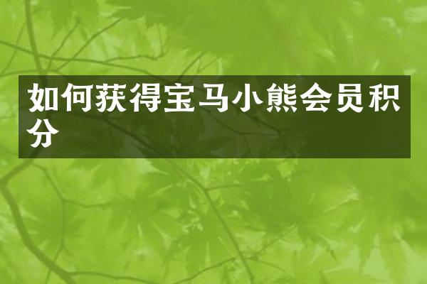 如何获得宝马小熊会员积分