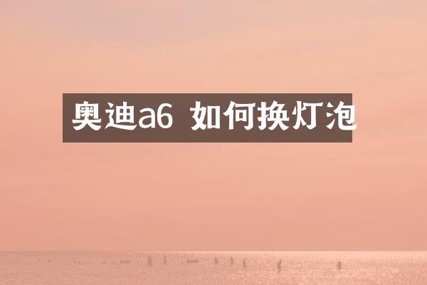 奥迪a6 如何换灯泡