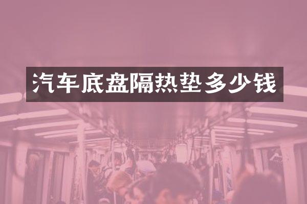 汽车底盘隔热垫多少钱