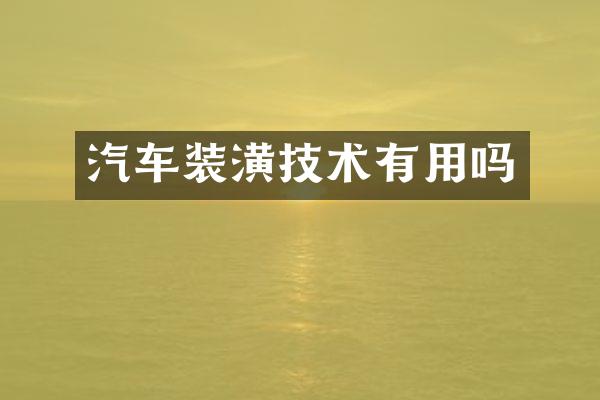 汽车装潢技术有用吗