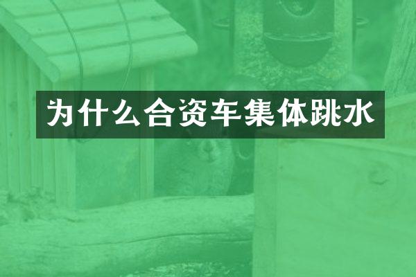 为什么合资车集体跳水