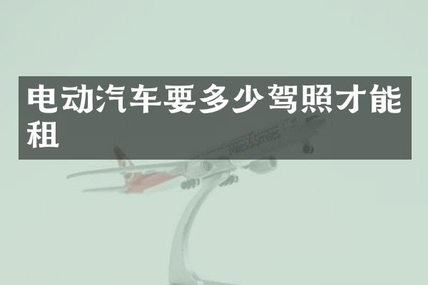 电动汽车要多少驾照才能租
