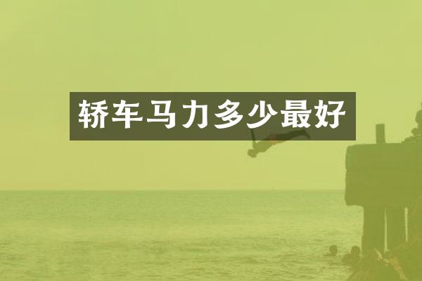 轿车马力多少最好