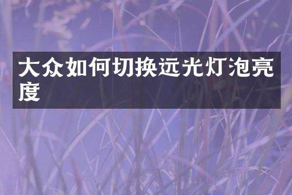 大众如何切换远光灯泡亮度
