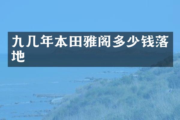 九几年本田雅阁多少钱落地