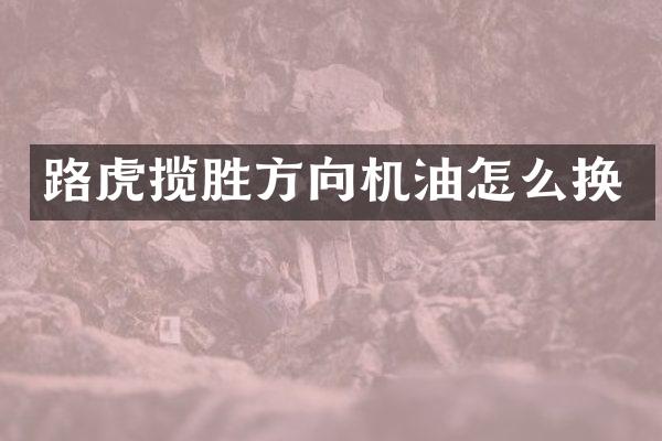 路虎揽胜方向机油怎么换