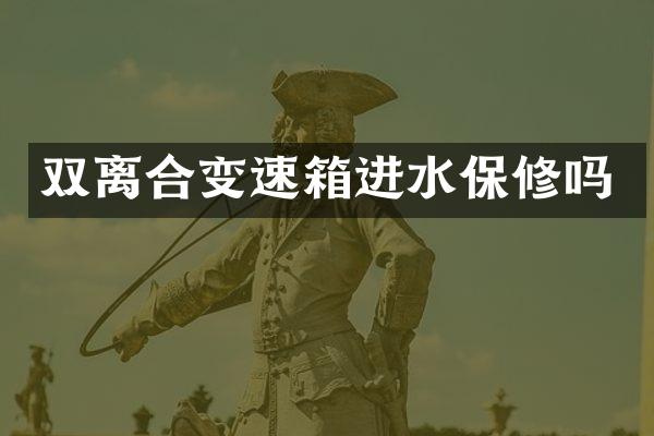 双离合变速箱进水保修吗