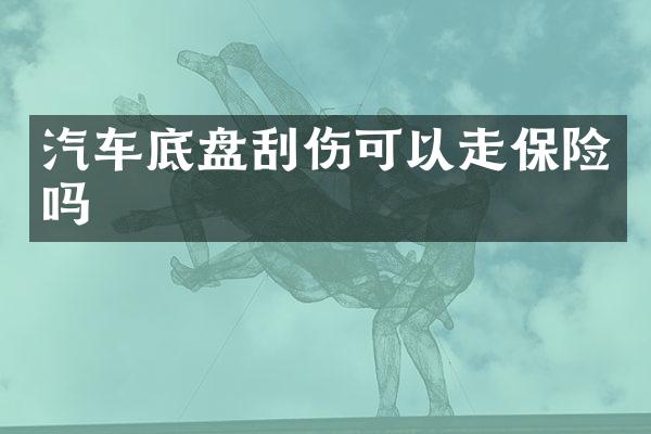 汽车底盘刮伤可以走保险吗