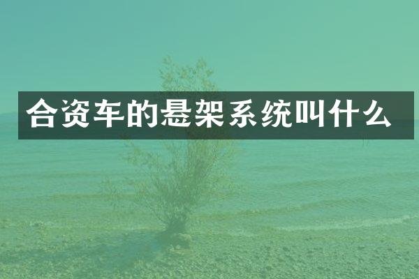 合资车的悬架系统叫什么