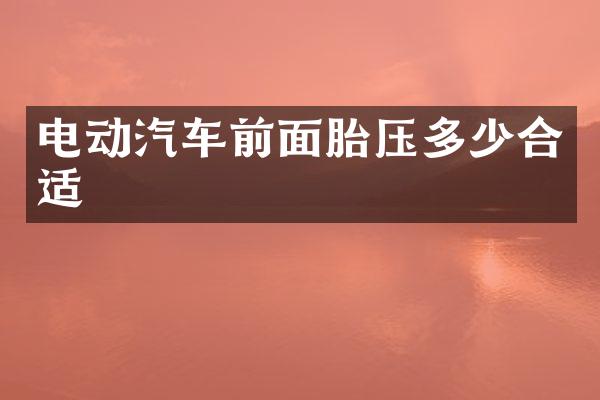 电动汽车前面胎压多少合适