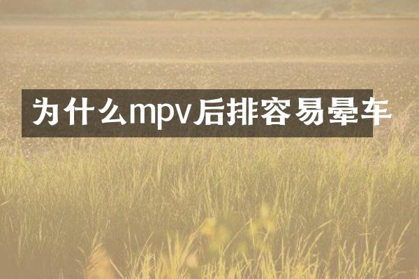 为什么mpv后排容易晕车