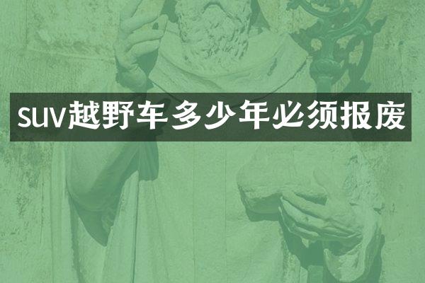 suv越野车多少年必须报废