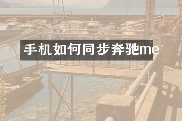 手机如何同步奔驰me