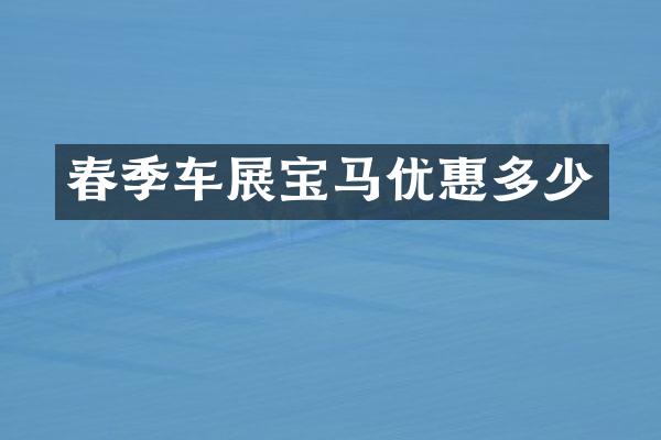 春季车展宝马优惠多少