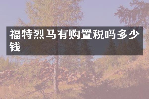 福特烈马有购置税吗多少钱