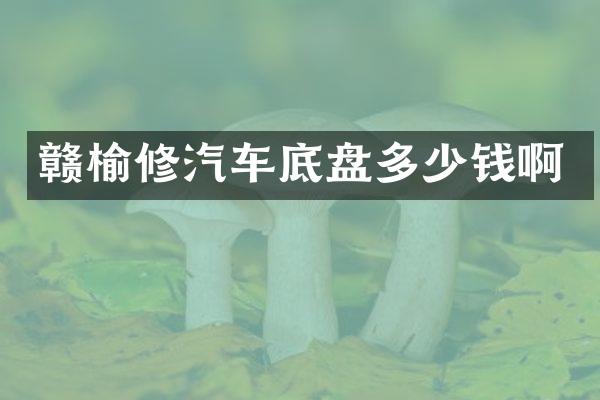 赣榆修汽车底盘多少钱啊