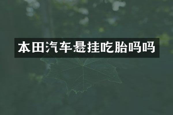 本田汽车悬挂吃胎吗吗