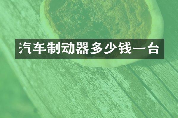 汽车制动器多少钱一台