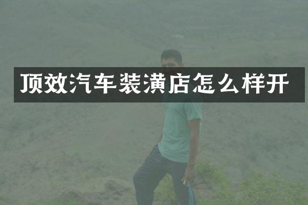 顶效汽车装潢店怎么样开