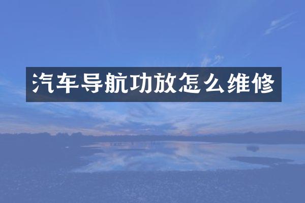 汽车导航功放怎么维修