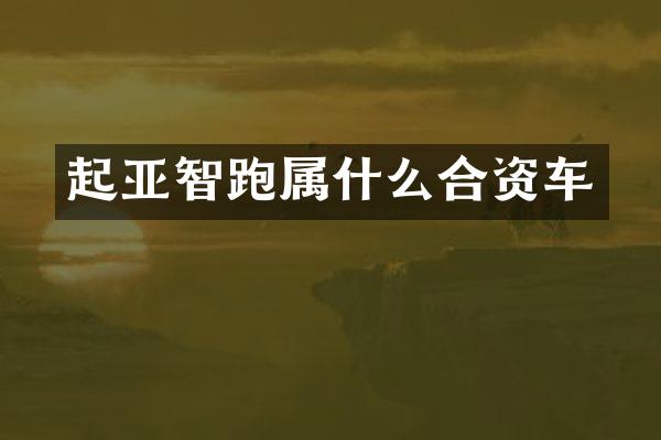 起亚智跑合资车