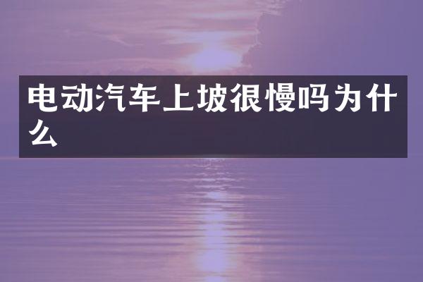 电动汽车上坡很慢吗为什么