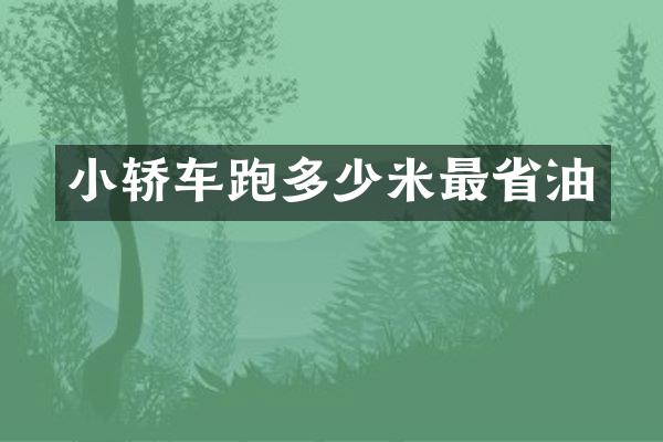 小轿车跑多少米最省油