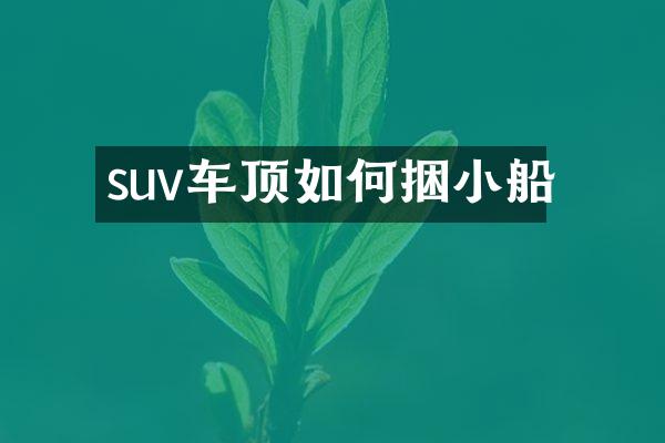 suv车顶如何捆小船