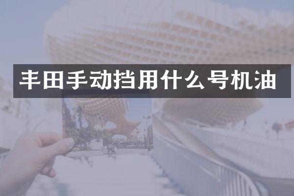 丰田手动挡用什么号机油