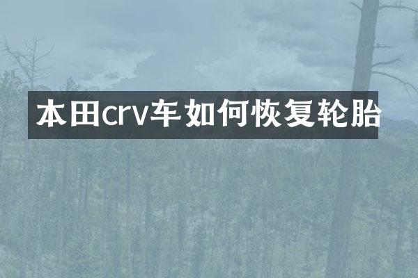 本田crv车如何恢复轮胎