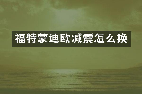 福特蒙迪欧减震怎么换