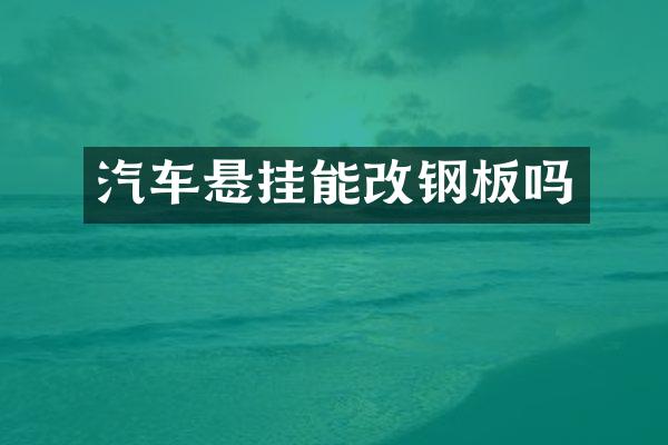 汽车悬挂能改钢板吗