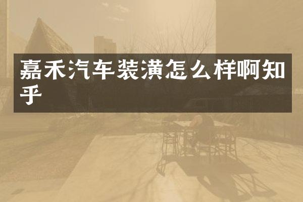 嘉禾汽车装潢怎么样啊知乎