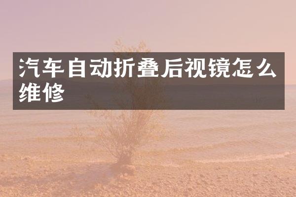 汽车自动折叠后视镜怎么维修