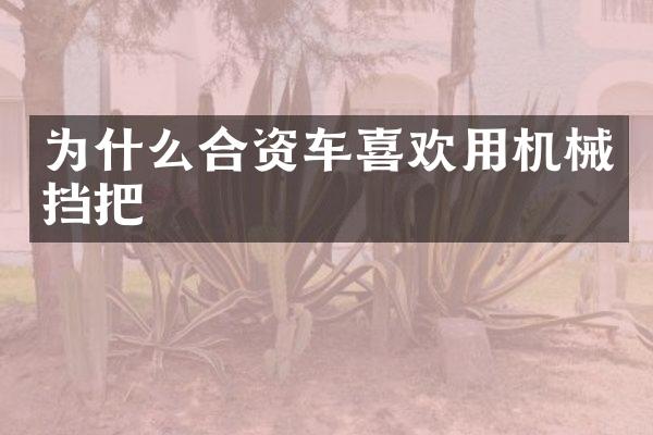 为什么合资车喜欢用机械挡把