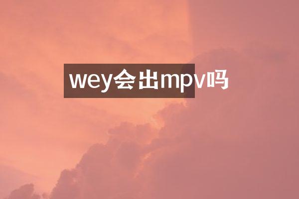 wey会出mpv吗