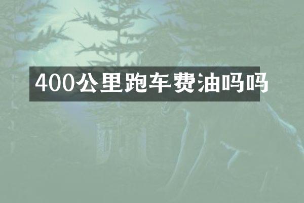 400公里跑车费油吗吗
