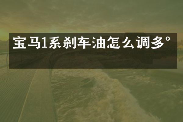宝马1系刹车油怎么调多少