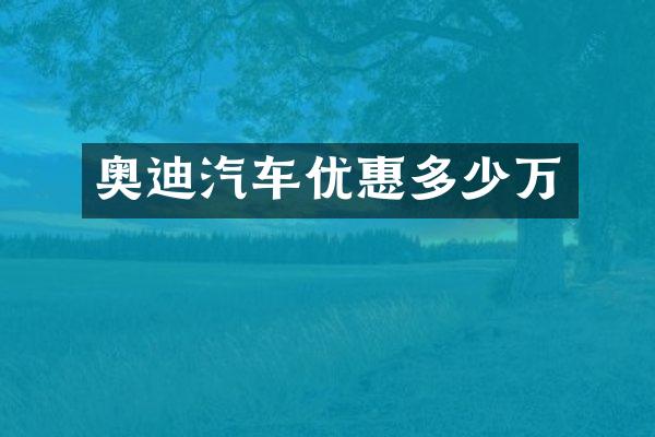 奥迪汽车优惠多少万