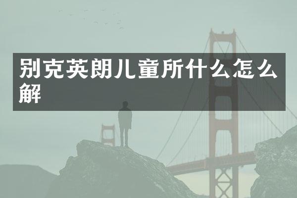 别克英朗儿童所什么怎么解