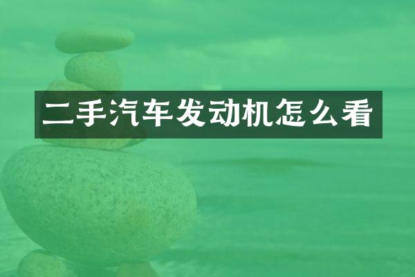 二手汽车发动机怎么看