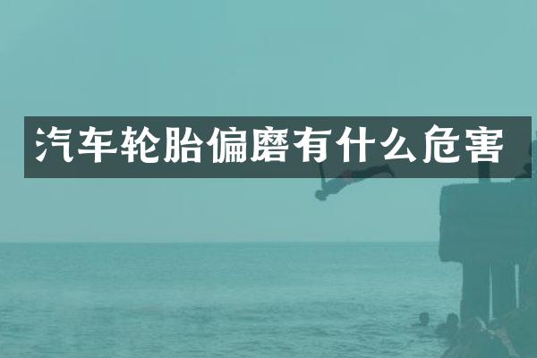 汽车轮胎偏磨有什么危害