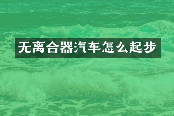 无离合器汽车怎么起步