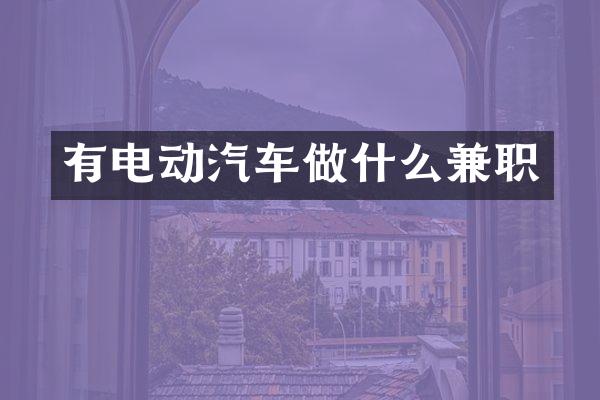 有电动汽车做什么兼职
